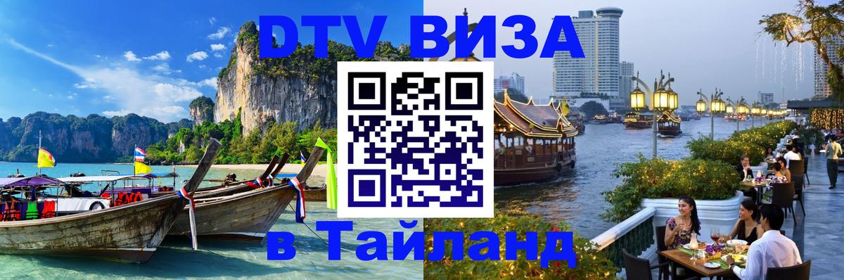 DTV Visa Тайланд купить 