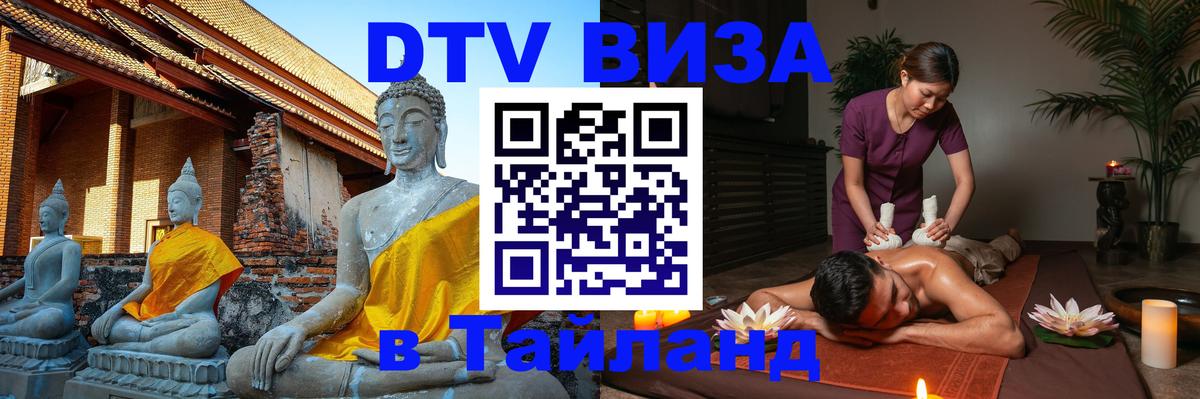 DTV Visa Thailand — прайс и условия, виза без дополнительных документов - Хуа-Хин  19.11.2025 
