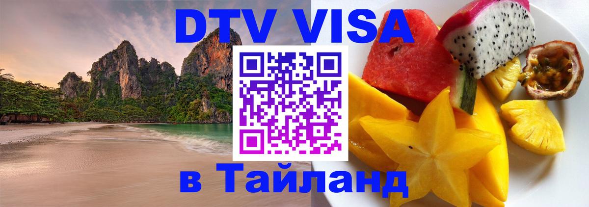 Сколько стоит DTV виза — актуальные цены, оформление даже без документов - Хуа-Хин  03.10.2025 
