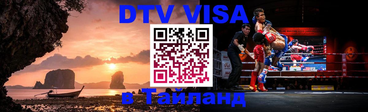Купить DTV визу в Таиланд 
